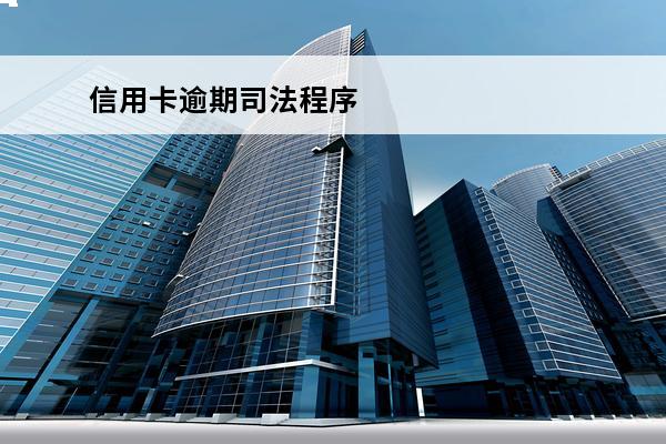 信用卡逾期司法程序
 2020年信用卡逾期起诉新规定