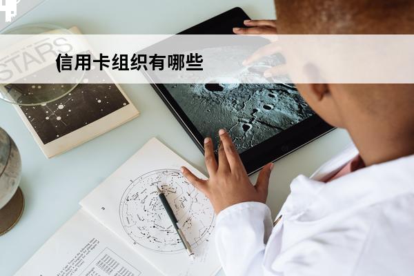 信用卡组织有哪些
(