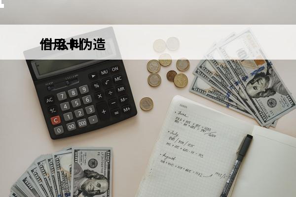 信用卡伪造
 什么叫