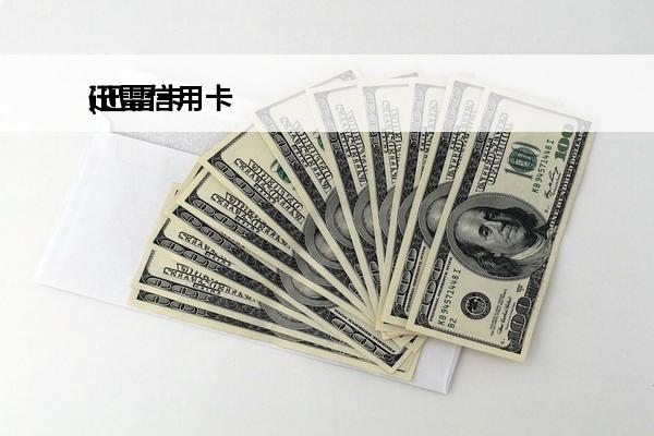 迅雷信用卡
(迅雷卡
