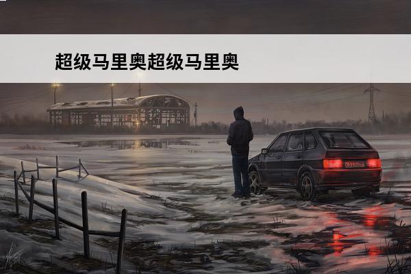 超级马里奥超级马里奥