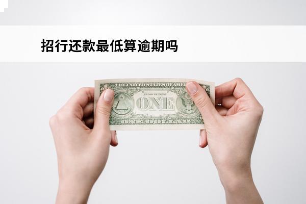 招行还款最低算逾期吗