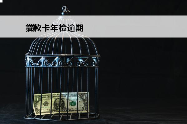 贷款卡年检逾期
 贷