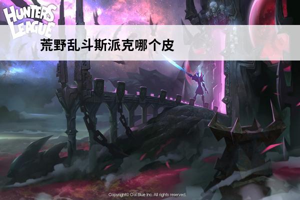 荒野乱斗斯派克哪个皮