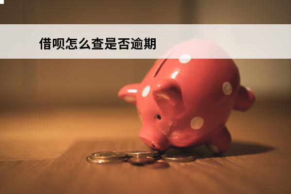 借呗怎么查是否逾期
