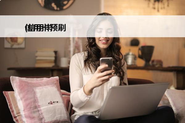信用卡预刷
(信用卡