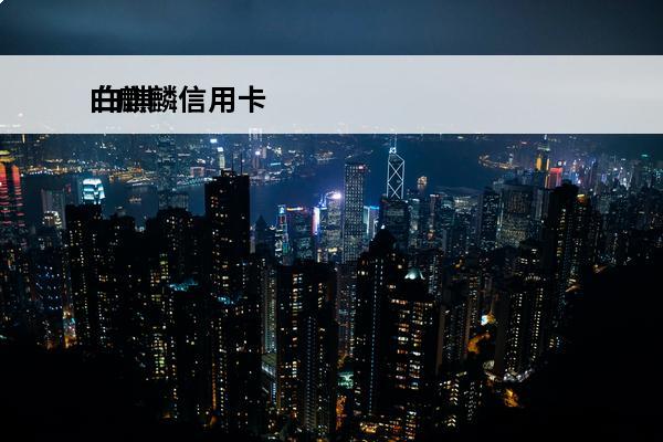 白麒麟信用卡
 白麒
