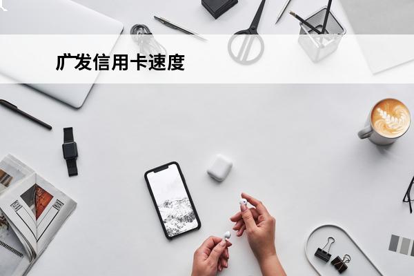 广发信用卡速度
 广