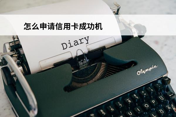 怎么申请信用卡成功机