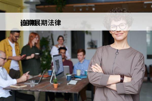 逾期展期法律
(逾期