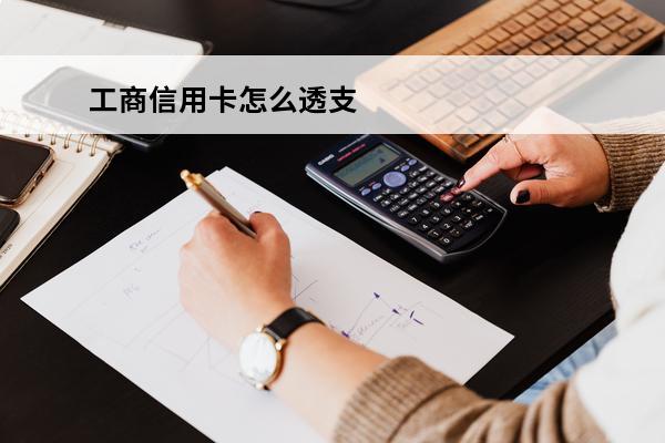 工商信用卡怎么透支
