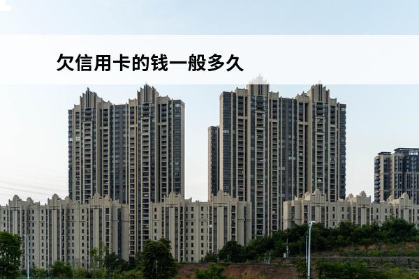 欠信用卡的钱一般多久