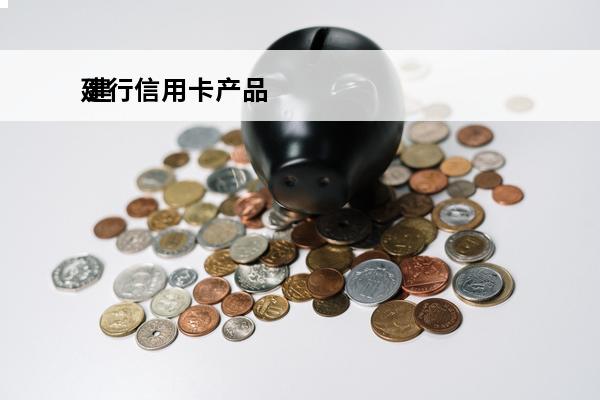 建行信用卡产品
 建