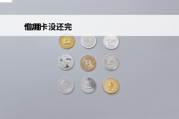 信用卡没还完
 信用