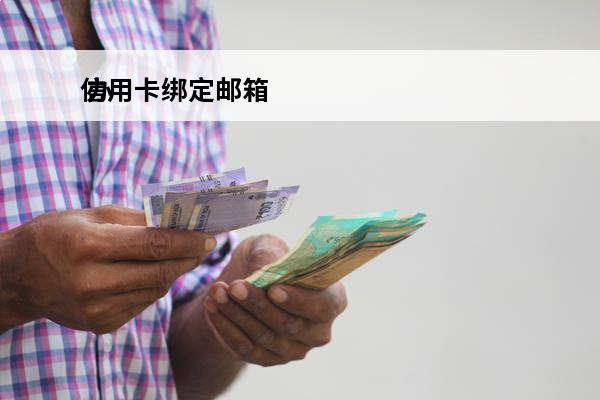 信用卡绑定邮箱
 办