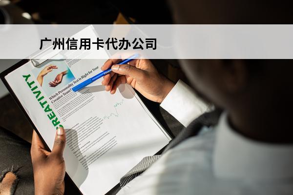 广州信用卡代办公司
