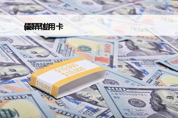 最早信用卡
(最早信