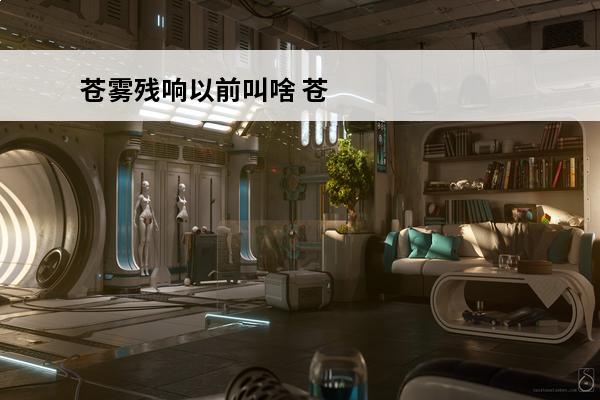 苍雾残响以前叫啥 苍
