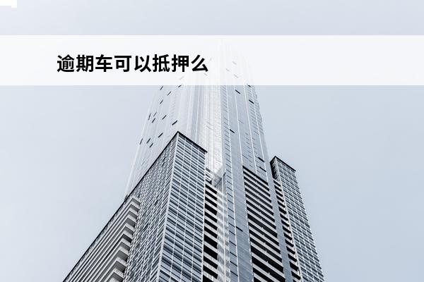 逾期车可以抵押么
 