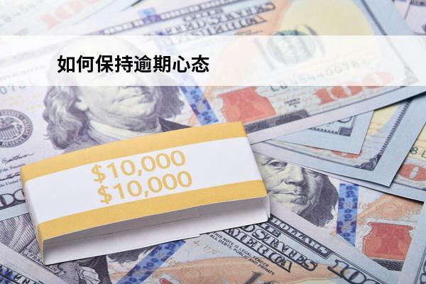 如何保持逾期心态
 