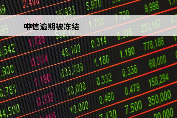 中信逾期被冻结
 中