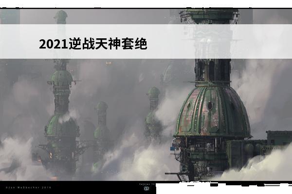 2021逆战天神套绝