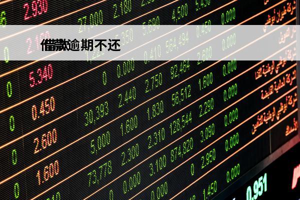 借款逾期不还
 借款逾期不还会坐牢吗