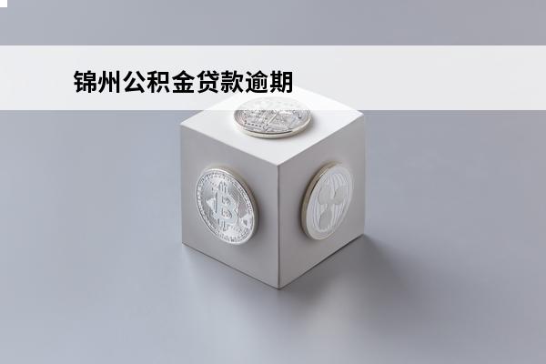 锦州公积金贷款逾期
