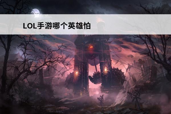 LOL手游哪个英雄怕