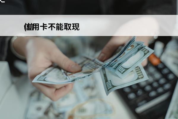 信用卡不能取现
(信