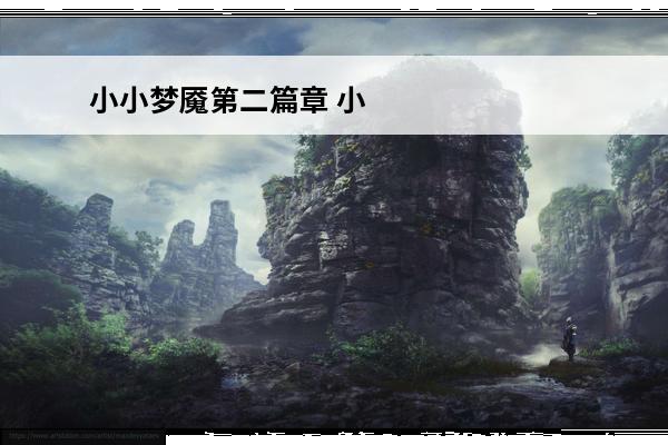 小小梦魇第二篇章 小