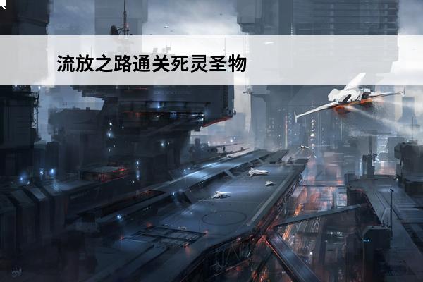 流放之路通关死灵圣物