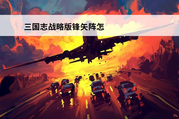 三国志战略版锋矢阵怎