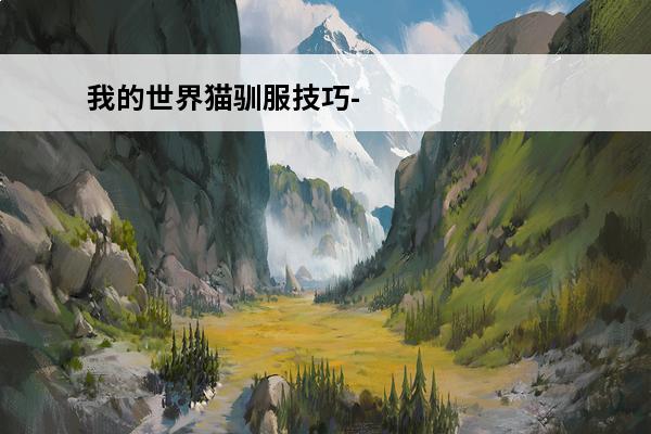 我的世界猫驯服技巧-