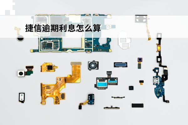 捷信逾期利息怎么算
