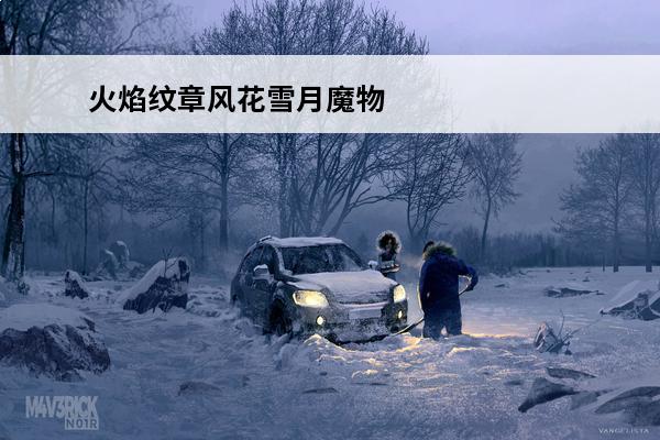火焰纹章风花雪月魔物