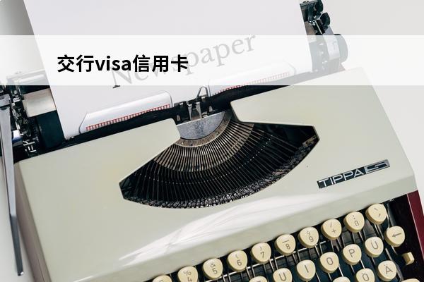 交行visa信用卡
