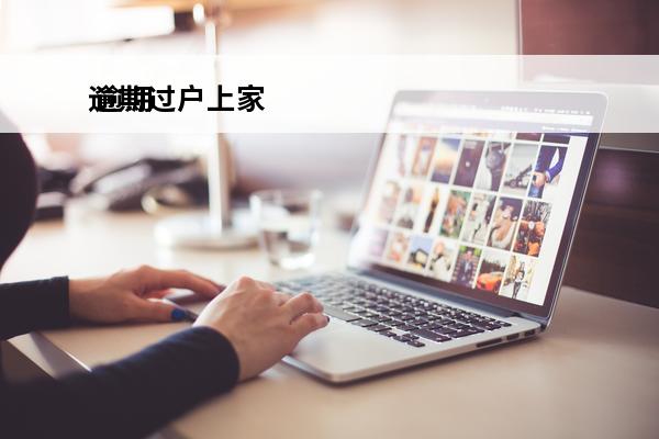 逾期过户上家
 逾期