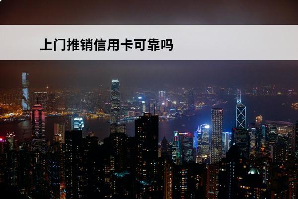 上门推销信用卡可靠吗