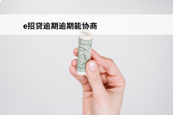 e招贷逾期逾期能协商