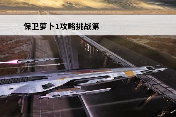 保卫萝卜1攻略挑战第44关 保卫萝卜 保卫萝卜1终极挑战第44关怎么获得金萝卜过？
