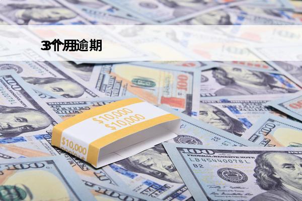 3个月逾期
 3个月