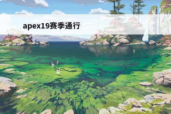apex19赛季通行证奖励一览(原神通行证奖励一览)