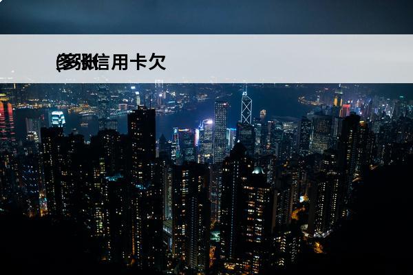 多张信用卡欠
(多张信用卡欠款可以合并按信用卡诈骗吗)