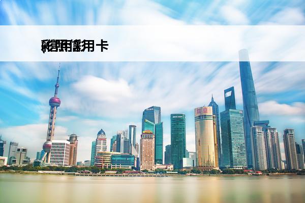 彩照信用卡
(信用彩