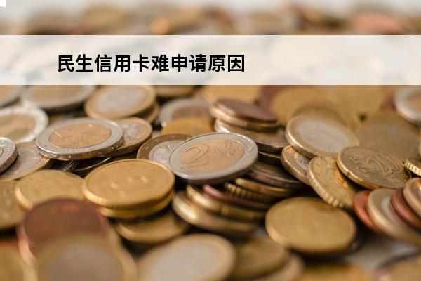 民生信用卡难申请原因