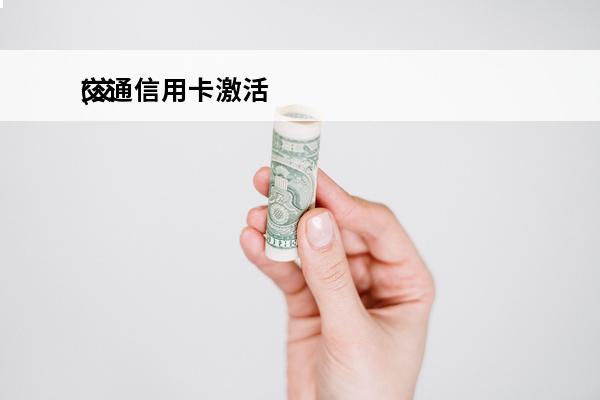 交通信用卡激活
(交
