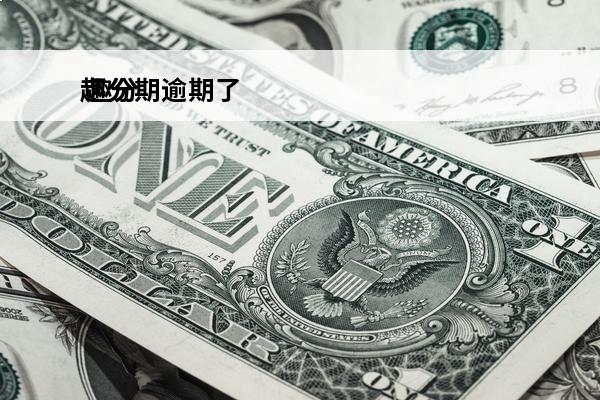 趣分期逾期了
 趣分期不还