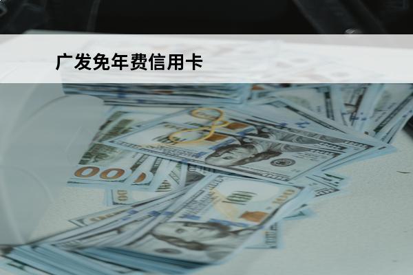 广发免年费信用卡
 