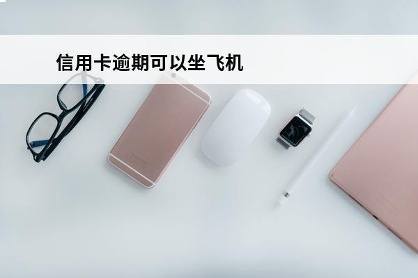 信用卡逾期可以坐飞机